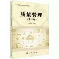 诺森质量管理方志耕主编9787030519917科学出版社