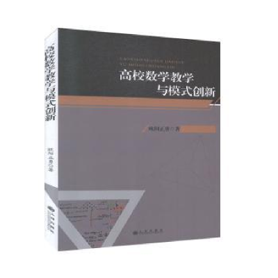 诺森高校数学教学与模式创新欧阳正勇9787510882043九州出版社