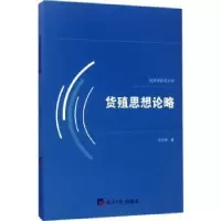 诺森货殖思想论略吕庆华著9787519601102经济日报出版社