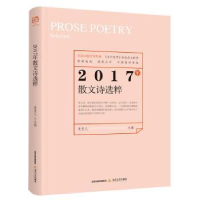 诺森2017年散文诗选粹爱斐儿97875378557北岳文艺出版社