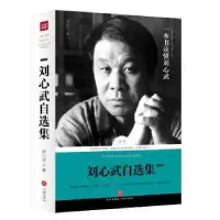 诺森刘心武自选集(小说卷)刘心武9787545525724天地出版社