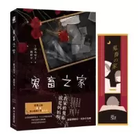 诺森鬼畜之家(日)深木章子9787516825846台海出版社
