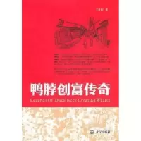 诺森鸭脖创富传奇妮编著9787543062641武汉出版社