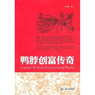 诺森鸭脖创富传奇妮编著9787543062641武汉出版社