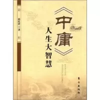 诺森《中庸》人生大智慧郭庆祥著9787506044196东方出版社