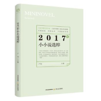 诺森2017年小小说选粹卢翎9787537855730北岳文艺出版社