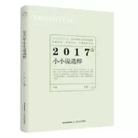 诺森2017年小小说选粹卢翎9787537855730北岳文艺出版社