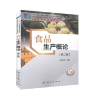 诺森食品生产概论翟玮玮主编9787030653147科学出版社