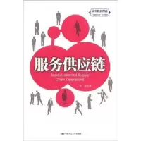 诺森服务供应链宋华著9787300154282中国人民大学出版社