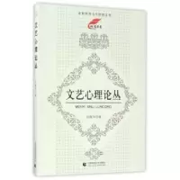 诺森文艺心理论丛吕俊华著9787565634642首都师范大学出版社