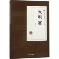 诺森天明寨张恨水著9787503499975中国文史出版社