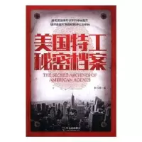 诺森美国特工秘密档案林汶奎著9787548415哈尔滨出版社