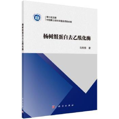 诺森杨树组蛋白去乙酰化酶马阳俊著9787030525703科学出版社