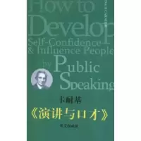诺森演讲与口才DaleCarnegie[著]9787511712028中央编译出版社