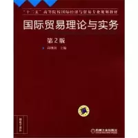 诺森国际贸易理论与实务邱继洲主编9787111371342机械工业出版社