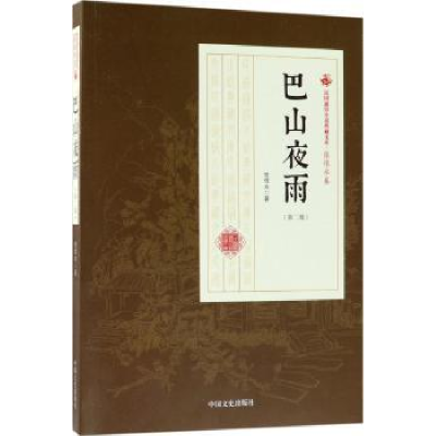 诺森巴山夜雨:第二部张恨水著9787503499487中国文史出版社