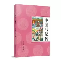 诺森中国后妃传艾长青,刘浏编9787547045022万卷出版公司