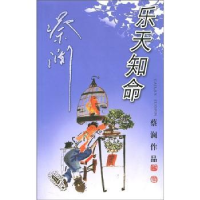 诺森乐天知命蔡澜9787806536308广东旅游出版社