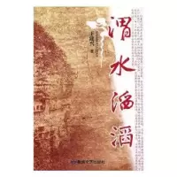 诺森渭水滔滔王建兴著9787546813851敦煌文艺出版社