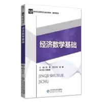 诺森经济数学基础雪莲9787303218北京师范大学出版社