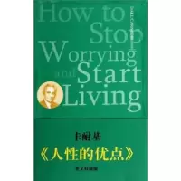 诺森人的优点DaleCarnegie[著]9787511712011中央编译出版社