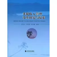 诺森非税收入管理改革研究与探索刘善一9787514116175金盾出版社