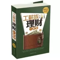 诺森工薪族理财一本全李秀霞9787511339850中国华侨出版社