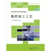 诺森数控加工工艺孙召瑞 房玉胜9787303527北京师范大学出版社