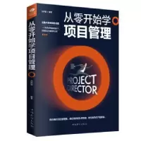 诺森从零开始学项目管理肖祥银9787511368119中国华侨出版社