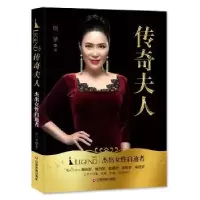 诺森传奇夫人:杰出女启迪者明一梦9787504766267中国财富出版社