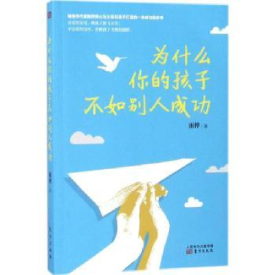 诺森为什么你的孩子不如别人成功雨桦著9787506082440东方出版社