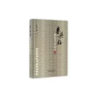 诺森专与钻:戏剧与文学论集陈军9787104043638中国戏剧出版社