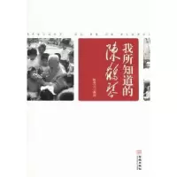 诺森我所知道的陈鹤琴秀编选9787515503226金城出版社