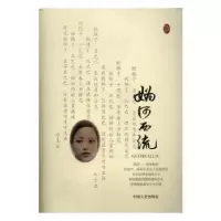 诺森妫河西流啊憨著9787503479557中国文史出版社