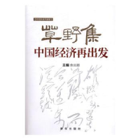 诺森草野集:中国经济再出发余云辉 主编9787516629796新华出版社