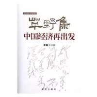 诺森草野集:中国经济再出发余云辉 主编9787516629796新华出版社