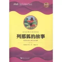 诺森列那狐的故事基罗夫人9787564928841河南大学出版社
