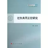 诺森过失共同正犯研究邹兵著9787010107684人民出版社