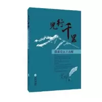 诺森儿行千里:沿着长江上高原范春歌著9787549261420长江出版社