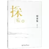 诺森探索集陈钦凤著9787566813435暨南大学出版社