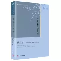诺森一片幽情冷处浓陈如江 汪政9787020121687人民文学出版社