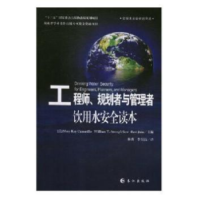 诺森、规划者与管理者饮用水安全读本