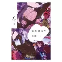 诺森遇见穆先生旧海棠9787536081697花城出版社