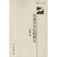 诺森东亚历史比较研究王晓秋著9787301203040北京大学出版社