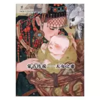 诺森蒙古传说:天女之惠大行道动漫编9787505139510红旗出版社