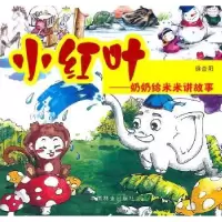 诺森小红叶:奶奶给米米讲故事徐杏阳9787503841569中国林业出版社