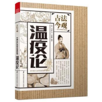 诺森温疫论(明)吴有著9787553778150江苏凤凰科学技术出版社