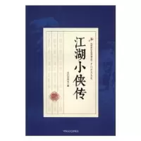 诺森江湖小侠传平江不肖生著9787503483578中国文史出版社