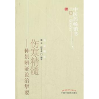 诺森伤寒精髓:仲景辨论治挈要戴玉 等9787513207294中国医出版社