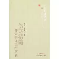 诺森伤寒精髓:仲景辨论治挈要戴玉 等9787513207294中国医出版社